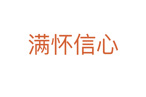满怀信心