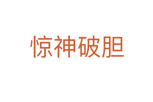 惊神破胆