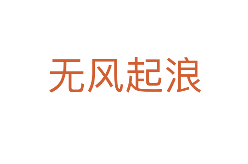 无风起浪