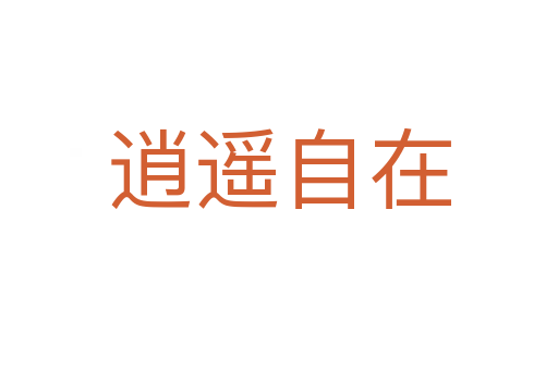 逍遥自在