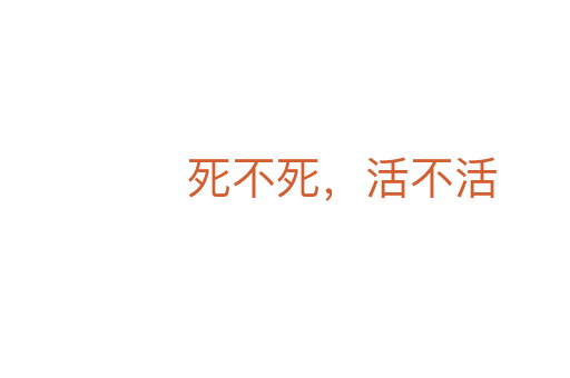 死不死，活不活