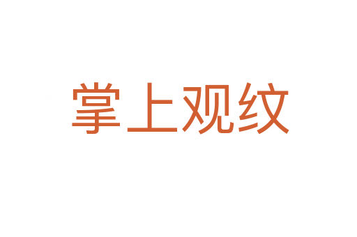掌上观纹