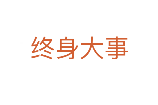 终身大事