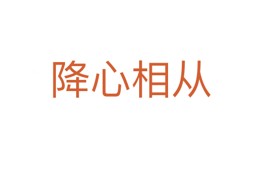 降心相从