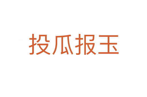 投瓜报玉