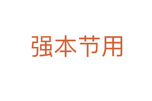 强本节用