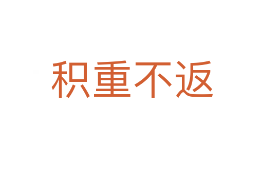 积重不返
