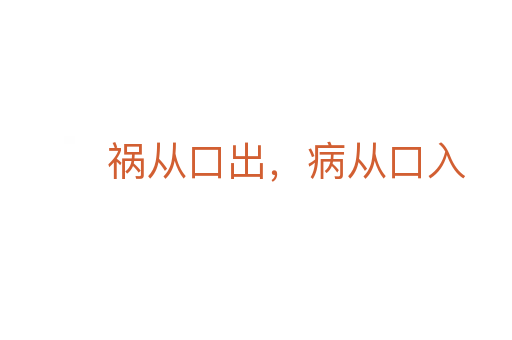 祸从口出,病从口入