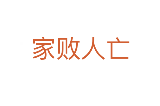 家败人亡