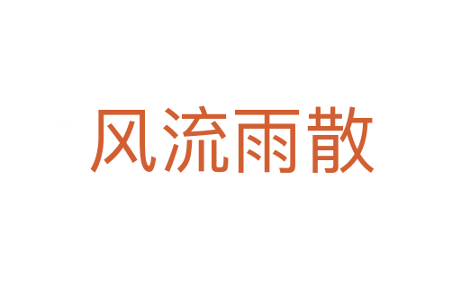 风流雨散