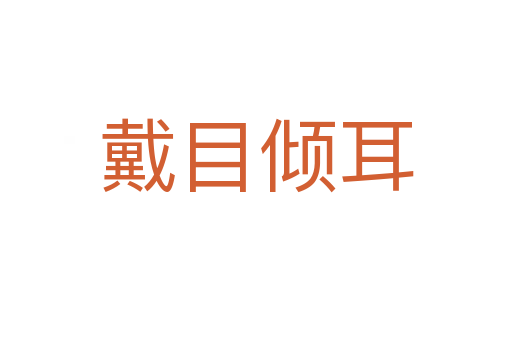 戴目倾耳