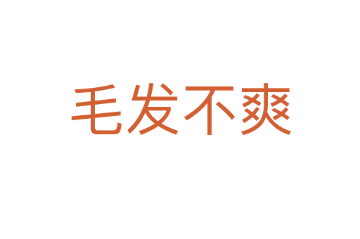 毛发不爽