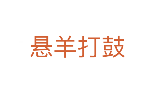 悬羊打鼓
