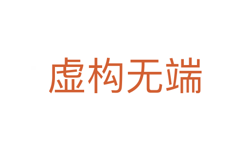 虚构无端