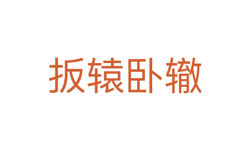 扳辕卧辙