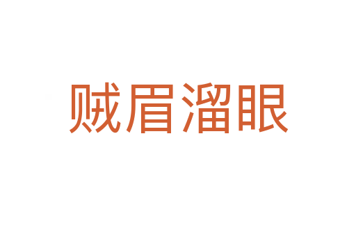 贼眉溜眼