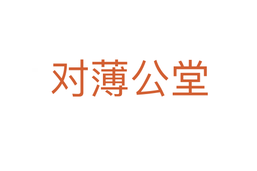 对薄公堂