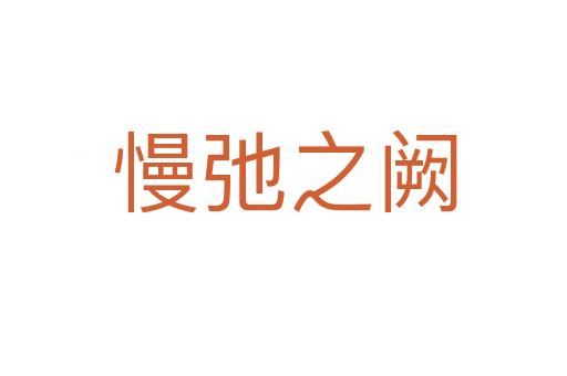 慢弛之阙