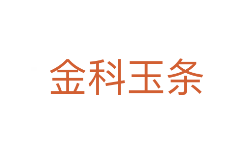 金科玉条