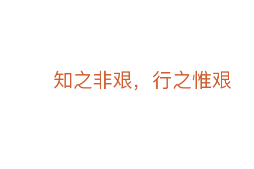 知之非艰，行之惟艰