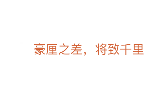 豪厘之差，将致千里