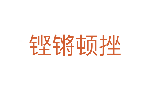 铿锵顿挫