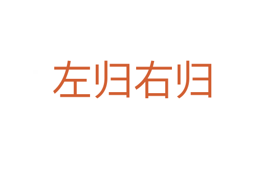 左归右归