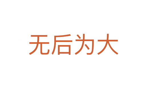 无后为大