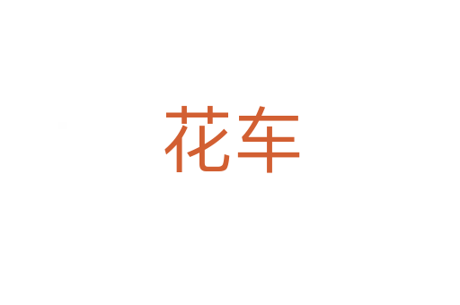 花车