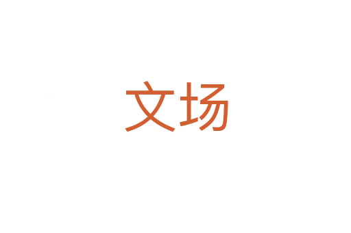 文场