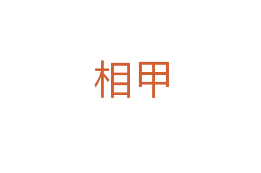 相甲