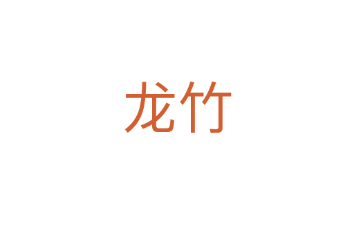 龙竹