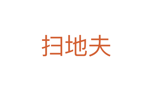 扫地夫