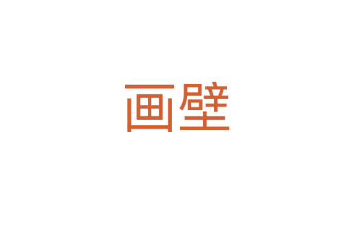 画壁