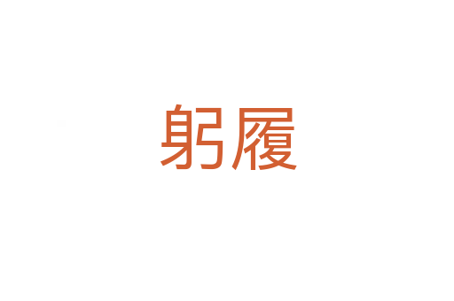 躬履