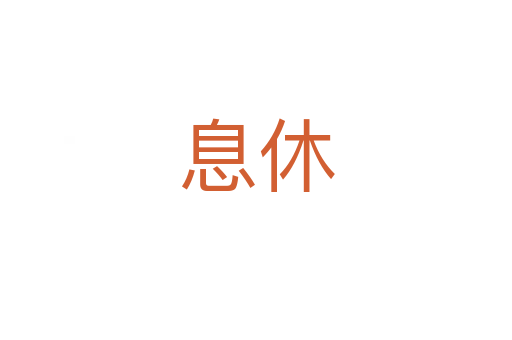息休