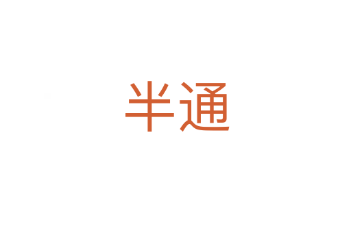 半通