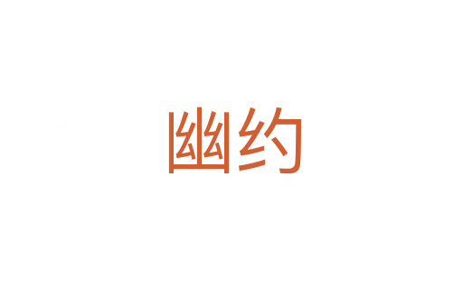 幽约