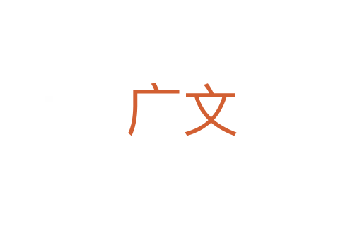 广文