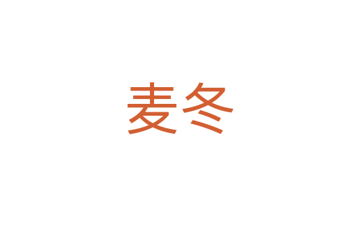 麦冬