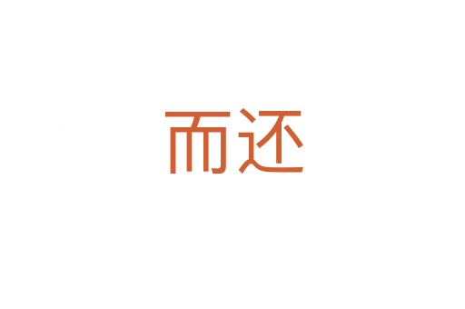 而还