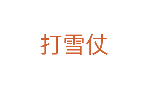 打雪仗