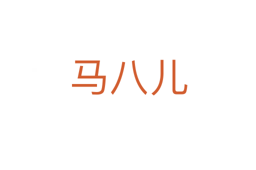 马八儿