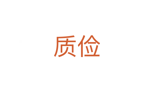 质俭