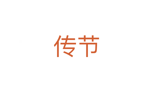 传节
