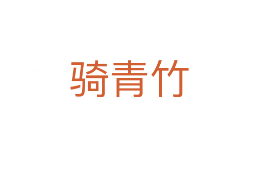 骑青竹