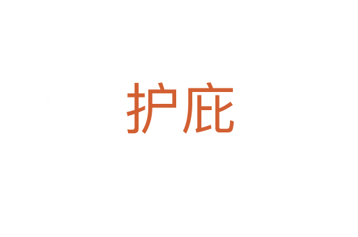 护庇