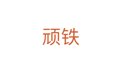 顽铁