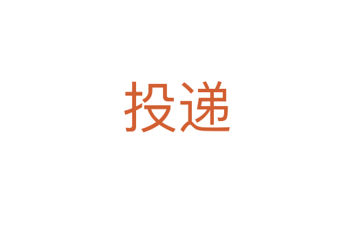 投递