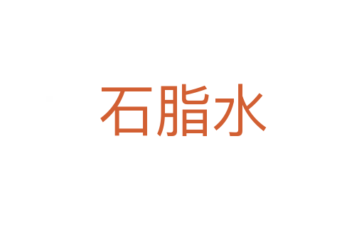 石脂水